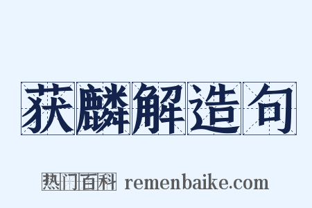 获麟解造句是什么意思的图片